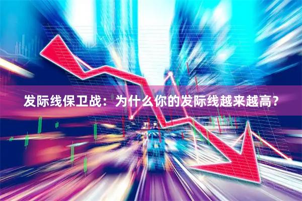 发际线保卫战：为什么你的发际线越来越高？