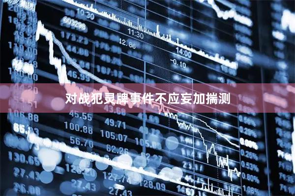 对战犯灵牌事件不应妄加揣测