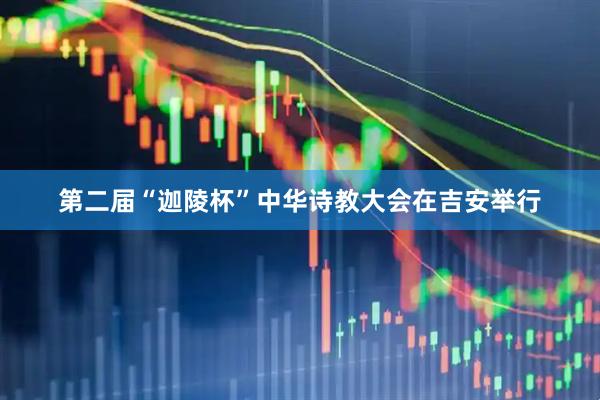 第二届“迦陵杯”中华诗教大会在吉安举行