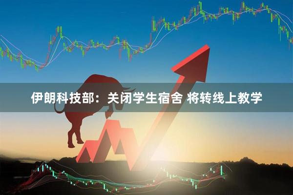 伊朗科技部：关闭学生宿舍 将转线上教学