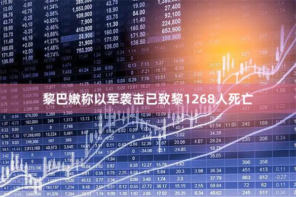 黎巴嫩称以军袭击已致黎1268人死亡