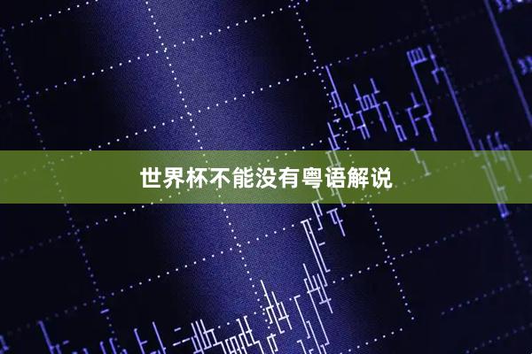 世界杯不能没有粤语解说